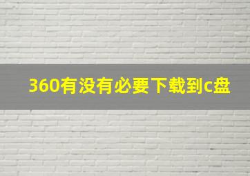 360有没有必要下载到c盘