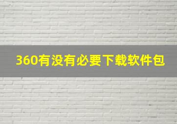 360有没有必要下载软件包