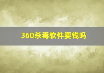 360杀毒软件要钱吗