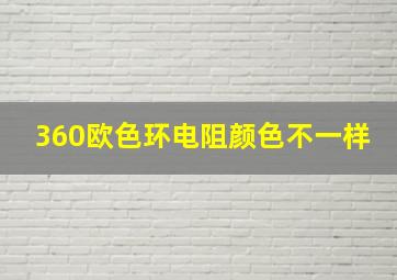 360欧色环电阻颜色不一样