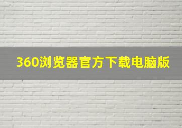 360浏览器官方下载电脑版