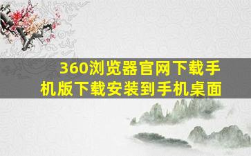 360浏览器官网下载手机版下载安装到手机桌面