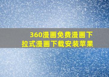 360漫画免费漫画下拉式漫画下载安装苹果