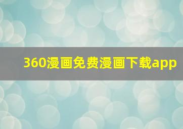 360漫画免费漫画下载app