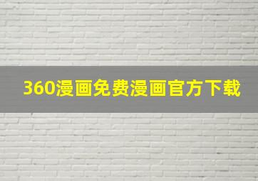 360漫画免费漫画官方下载