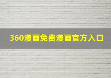 360漫画免费漫画官方入口