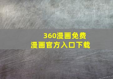 360漫画免费漫画官方入口下载