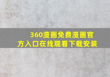 360漫画免费漫画官方入口在线观看下载安装