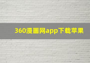 360漫画网app下载苹果