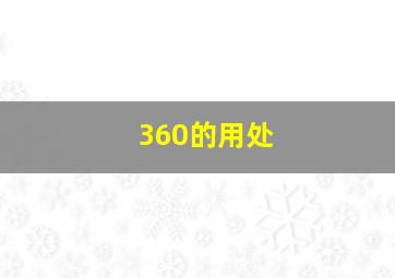 360的用处