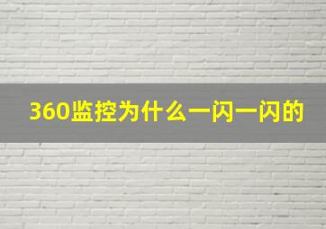 360监控为什么一闪一闪的