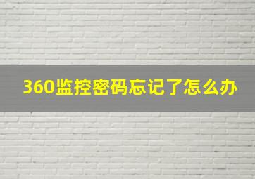 360监控密码忘记了怎么办