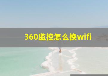 360监控怎么换wifi