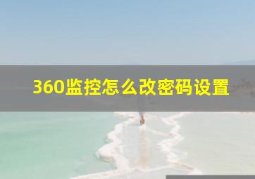 360监控怎么改密码设置