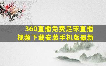 360直播免费足球直播视频下载安装手机版最新