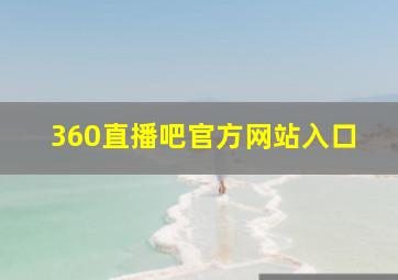 360直播吧官方网站入口