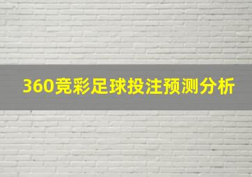 360竞彩足球投注预测分析