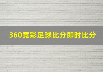 360竞彩足球比分即时比分