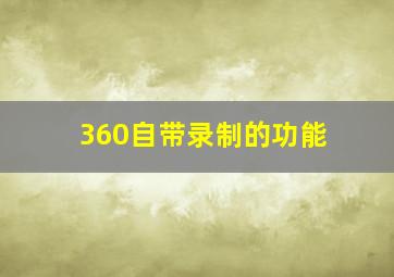 360自带录制的功能