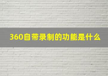 360自带录制的功能是什么