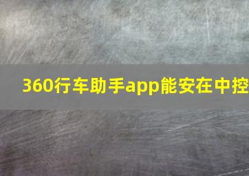 360行车助手app能安在中控