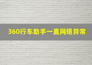 360行车助手一直网络异常