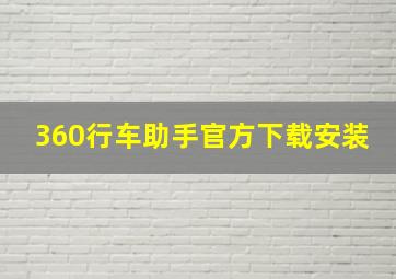 360行车助手官方下载安装