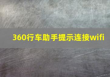 360行车助手提示连接wifi