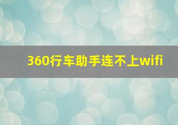 360行车助手连不上wifi