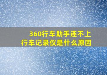 360行车助手连不上行车记录仪是什么原因