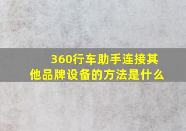 360行车助手连接其他品牌设备的方法是什么