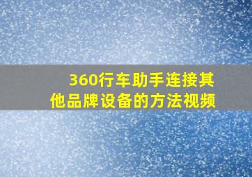 360行车助手连接其他品牌设备的方法视频