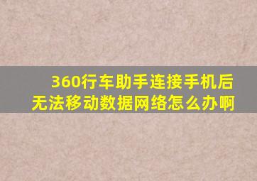 360行车助手连接手机后无法移动数据网络怎么办啊