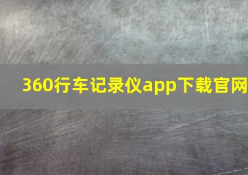 360行车记录仪app下载官网