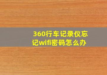 360行车记录仪忘记wifi密码怎么办