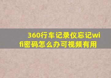 360行车记录仪忘记wifi密码怎么办可视频有用