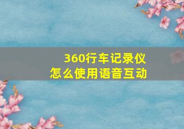 360行车记录仪怎么使用语音互动