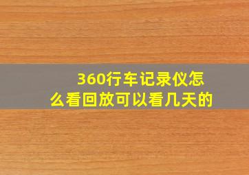 360行车记录仪怎么看回放可以看几天的