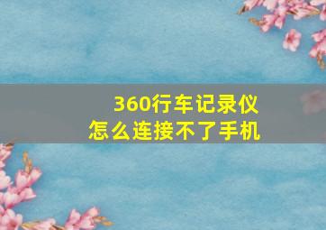 360行车记录仪怎么连接不了手机