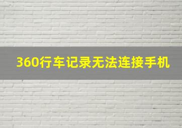 360行车记录无法连接手机