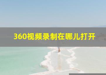 360视频录制在哪儿打开