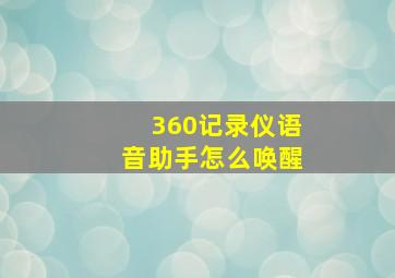 360记录仪语音助手怎么唤醒