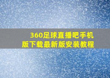 360足球直播吧手机版下载最新版安装教程