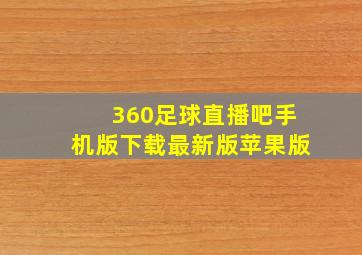 360足球直播吧手机版下载最新版苹果版