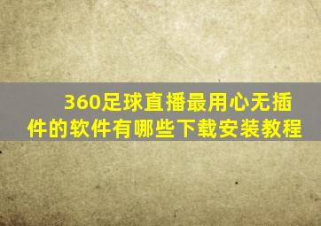 360足球直播最用心无插件的软件有哪些下载安装教程