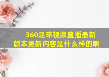 360足球视频直播最新版本更新内容是什么样的啊