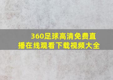 360足球高清免费直播在线观看下载视频大全