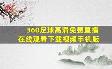 360足球高清免费直播在线观看下载视频手机版