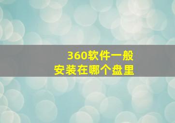 360软件一般安装在哪个盘里