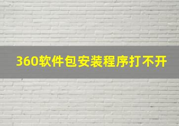 360软件包安装程序打不开